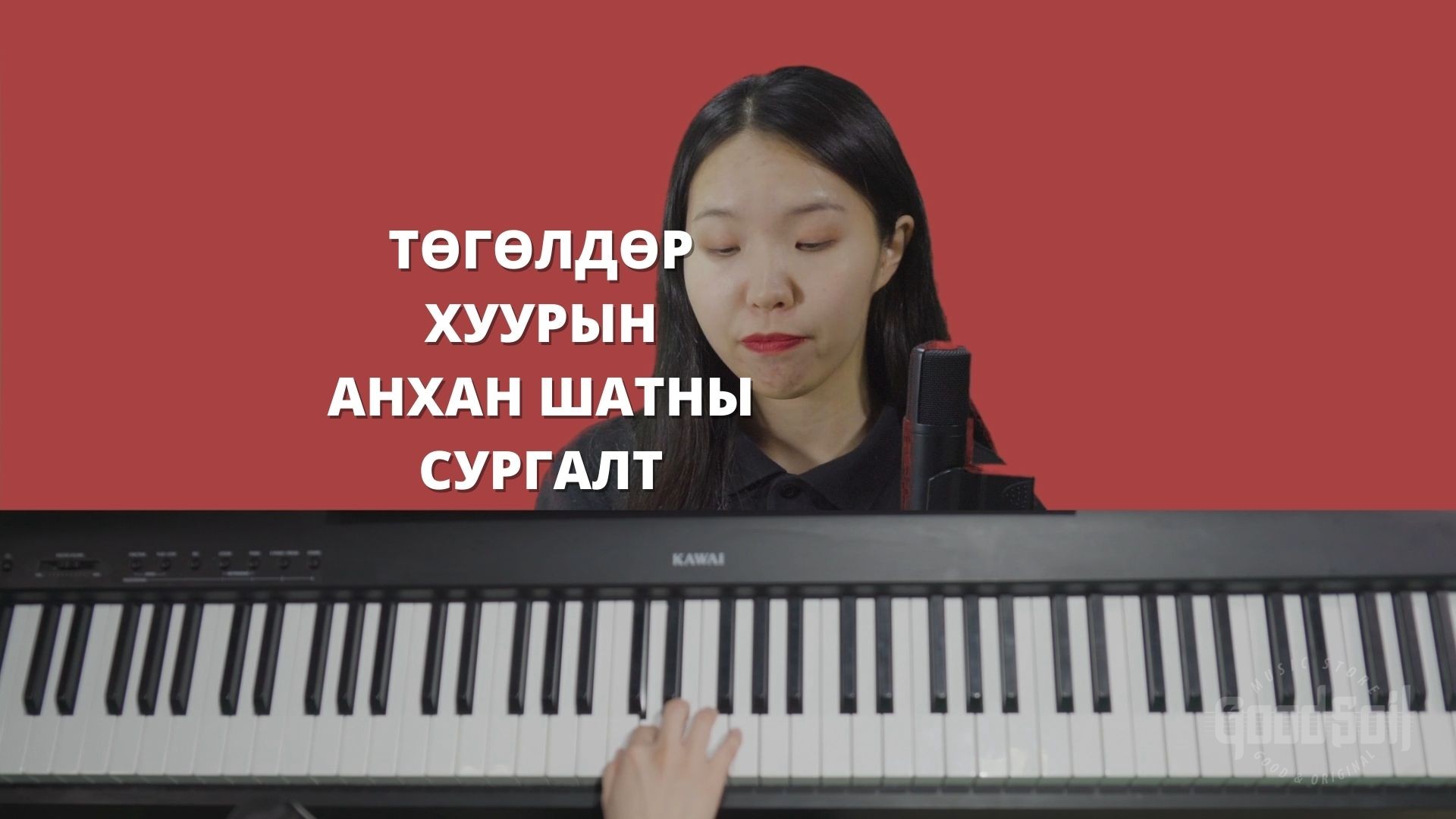 Төгөлдөр хуурын хичээл