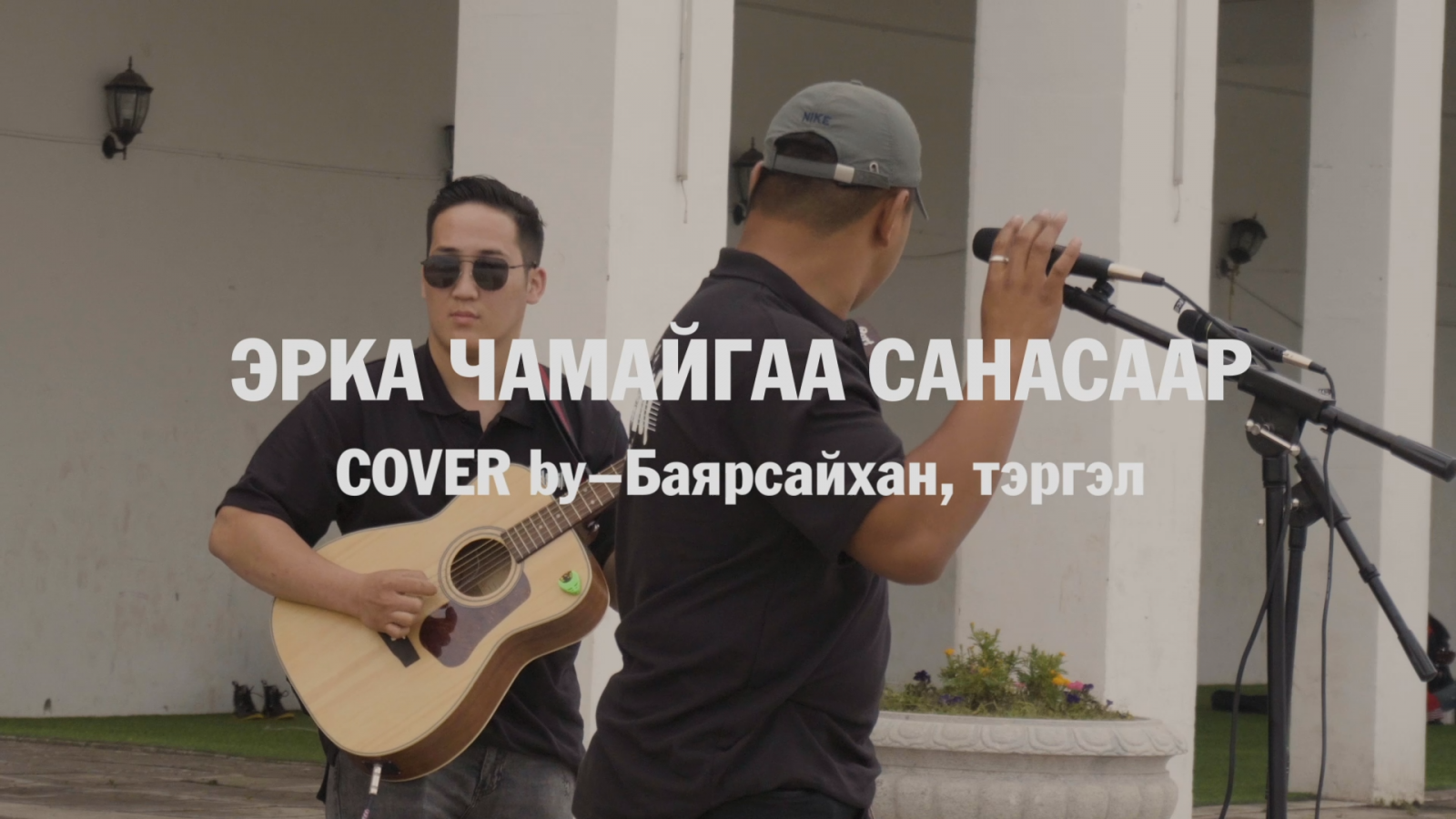 Goodsoil Live session Чамайгаа санасаар Cover by Баярсайхан, Тэргэл