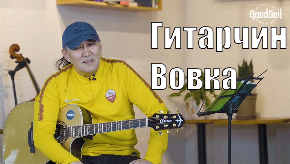 Энэ удаагын зочиноор гитарчин Вовка (Энхболд)