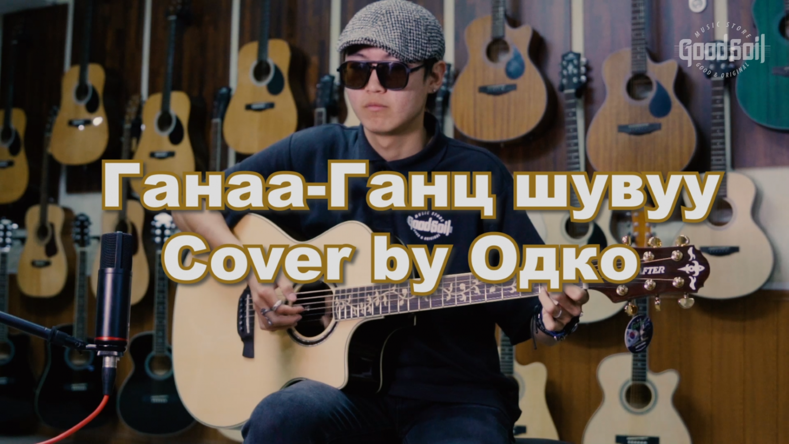 Ганаа-Ганц шувуу (Гитар) cover by Одко